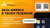 "Окей, Ижевск" - единый календарь городских событий 