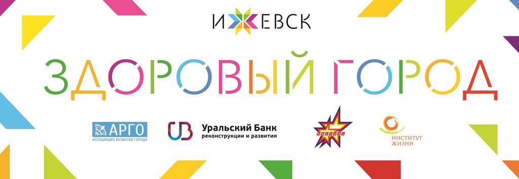 Площадка "Здоровый город" 