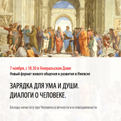 Диологи о человеке