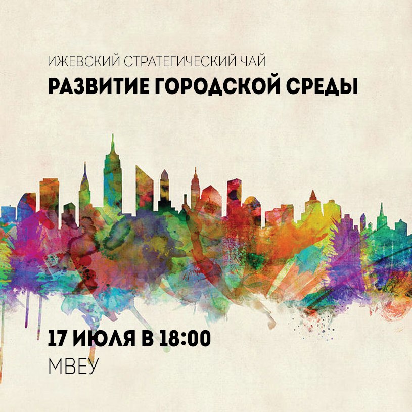 Стратегический чай "Развитие городской среды"
