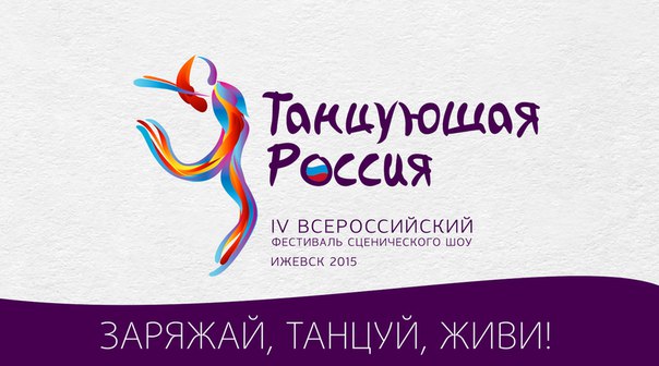 Танцующая Россия