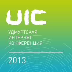 Удмуртская интернет конференция UIC