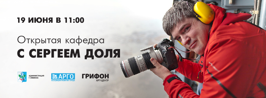 Открытая кафедра с Сергеем Доля